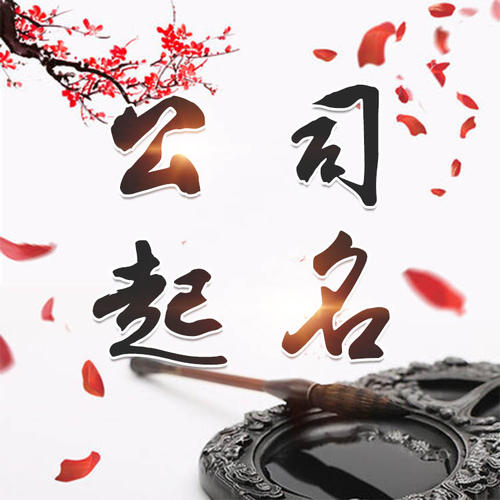 宝清公司起名_找田馥连起名