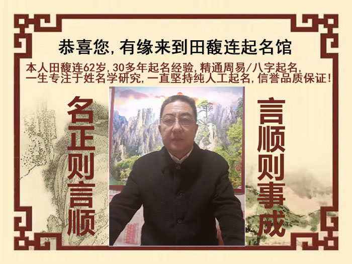 宝清尚名轩田馥连起名